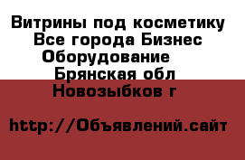 Витрины под косметику - Все города Бизнес » Оборудование   . Брянская обл.,Новозыбков г.